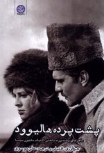 کتاب پشت پرده هالیوود