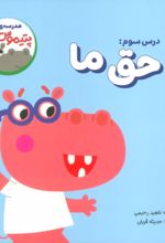 کتاب درس سوم: حق ما