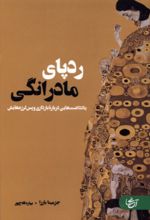 جلد کتاب ردپای مادرانگی