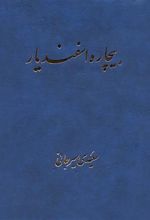 کتاب بیچاره اسفندیار