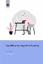 کتاب چرا کسی تا به حال این ها را به من نگفته بود؟