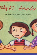 کتاب تو راست می گی می دونم از تو چشات می خونم