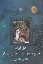 کتاب هتل ایران و حسن و دیو راه باریک پشت کوه