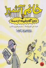 کتاب خانم آشپز بازدید آقای نویسنده از مدرسه
