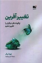 کتاب تغییر آفرین