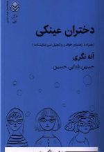 جلد کتاب دختران عینکی