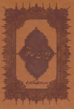 کتاب دیوان حافظ
