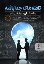 کتاب تافته های جدابافته