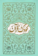 جلد کتاب کودک در قرآن