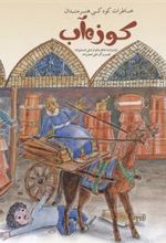 کتاب کوزه آب