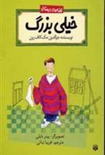 کتاب خیلی بزرگ