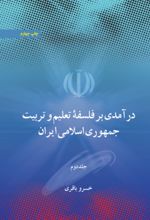 جلد کتاب درآمدی بر فلسفه تعلیم و تربیت جمهوری اسلامی ایران(جلد دوم)