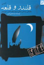 کتاب قلندر و قلعه