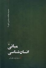 کتاب مبانی انسان شناسی
