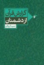 کتاب گزارش قرآن از دشمنان