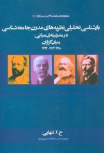کتاب بازشناسی تحلیلی نظریه های مدرن جامعه شناسی 1