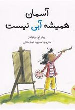 کتاب آسمان همیشه آبی نیست
