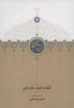 کتاب کلیات اشرف مازندرانی