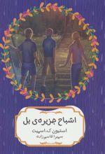 کتاب اشباح جزیره ی بل