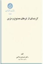 جلد کتاب گزیده ای از نثرهای مصنوع و مزین