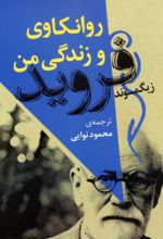 کتاب روانکاوی و زندگی من