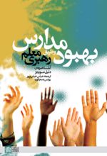 کتاب بهبود مدارس از طریق رهبری معلم