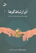 کتاب ابر ارتباط‌گرها