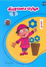 کتاب مهارت دست ورزی (1)