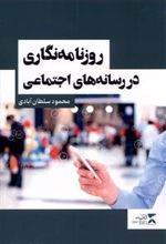 کتاب روزنامه نگاری در رسانه های اجتماعی