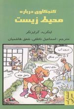 کتاب کنجکاوی درباره محیط زیست
