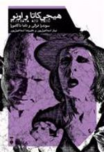 کتاب هیجی کاتا و اونو