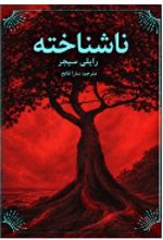 جلد کتاب ناشناخته