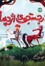 کتاب در جستجوی اژدها