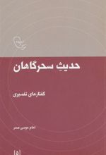 کتاب حدیث سحرگاهان