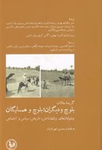 کتاب بلوچ و دیگران؛ بلوچ و همسایگان