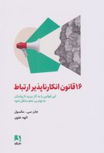 کتاب ۱۶ قانون انکارناپذیر ارتباط