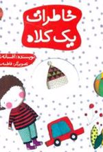 کتاب خاطرات یک کلاه