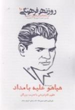 جلد کتاب دوماهنامه روزنه فرهنگی 10