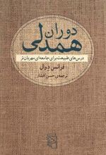کتاب دوران همدلی