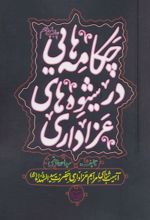 کتاب چکامه هایی در شیوه های عزاداری