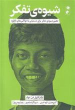 کتاب شیوه ی تفکر