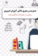 جلد کتاب مدیریت و رهبری دانش آموزان امروزی