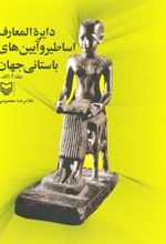 کتاب دایره المعارف اساطیر و آیین های باستانی جهان 2