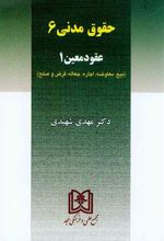 کتاب حقوق مدنی 6 : عقود معین 1