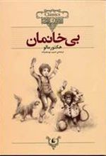 کتاب بی خانمان (وزیری)