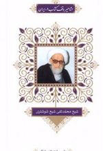 مشاهیر وقف کتاب در ایران (7)