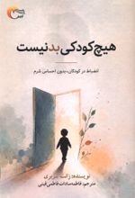 جلد کتاب هیچ کودکی بد نیست