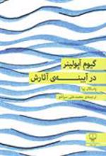 کتاب گیوم آپولینر در آیینه ی آثارش