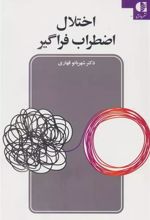 کتاب اختلال اضطراب فراگیر