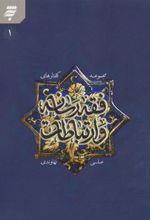 کتاب مجموعه گفتارهای فقه رسانه و ارتباطات 1